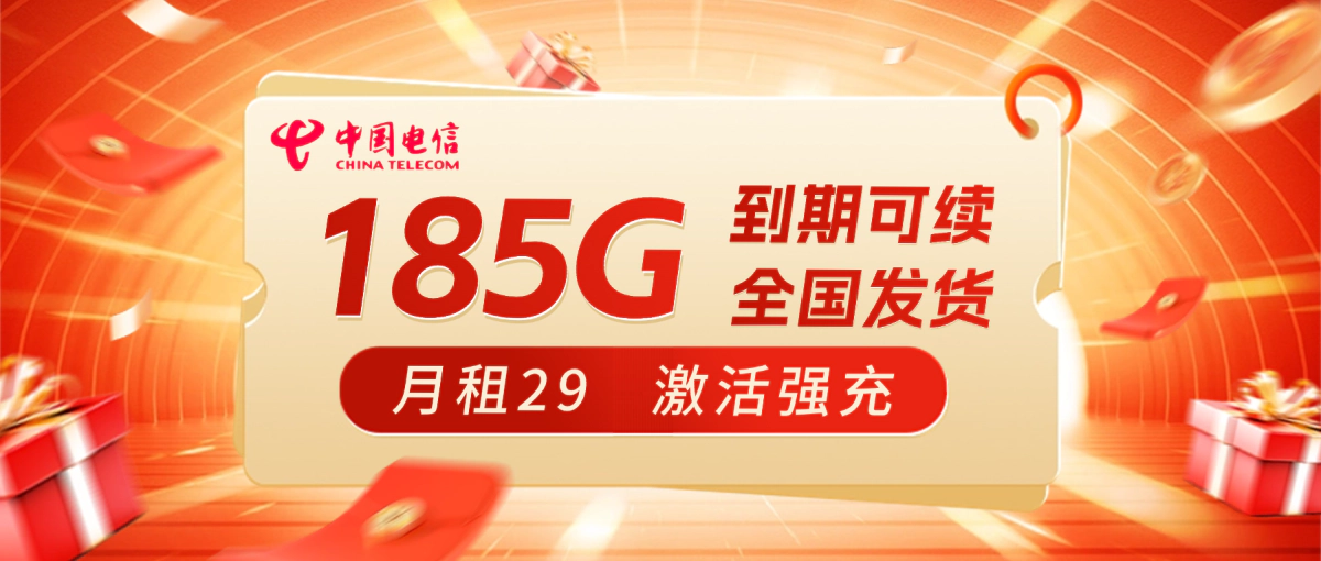 电信29元185G流量卡套餐