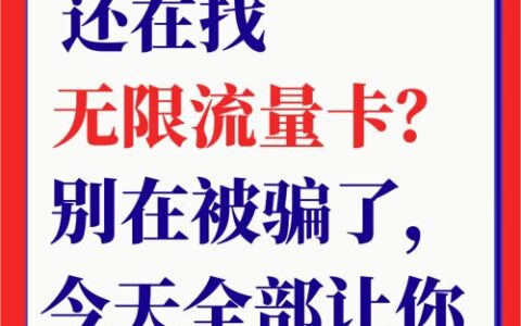 揭秘联通19元无限流量卡的这些套路