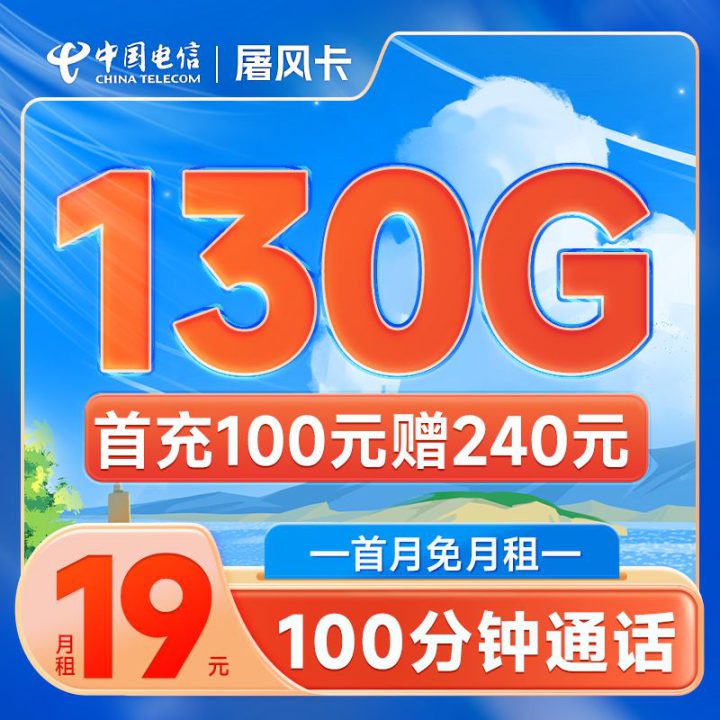 电信屠风卡 19元包130G流量+100分钟 首月免月租-1