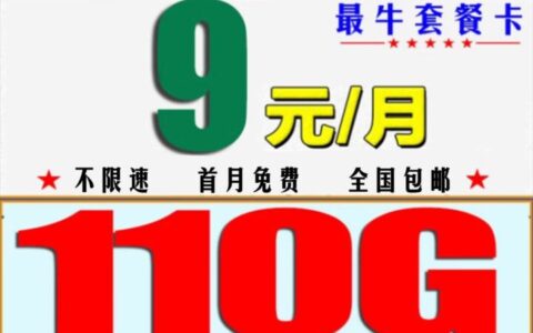 电信新星卡9元110G流量（首充50用半年）