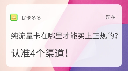 纯流量卡在哪里才能买上正规的？认准4个渠道！