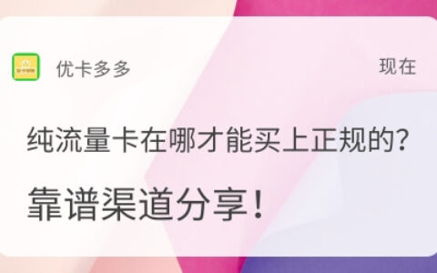 纯流量卡在哪才能买上正规的？靠谱渠道分享！