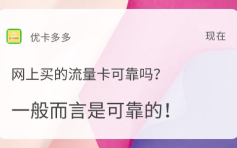 网上买的流量卡靠谱吗？一般可靠