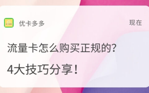 流量卡怎么购买正规的？这4点要注意