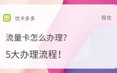 流量卡怎么办理？办理流程都在这里了