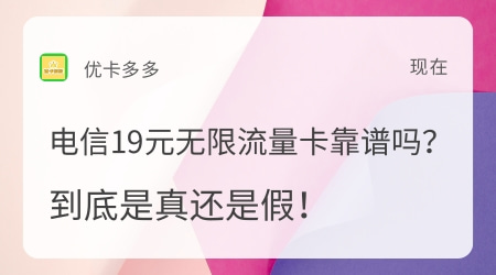 电信19元无限流量卡靠谱吗？3点告诉你答案！