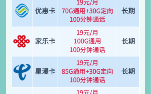 19元100g全国流量卡有哪些？