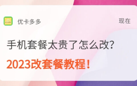 手机套餐太贵了怎么改？2023变低套餐教程