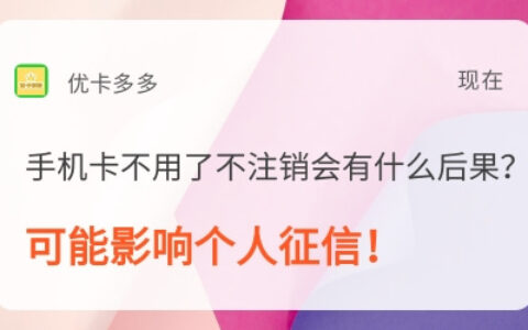 手机卡不用不注销，会有什么后果？