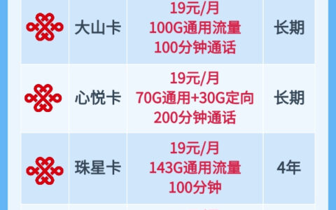 联通19元无限流量卡，流量不限速，官方APP可查