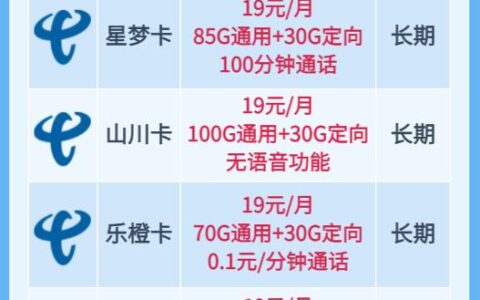 电信19元流量卡有哪些？这4个正规卡不要错过