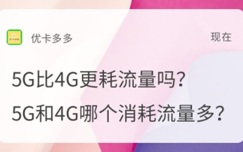 5G比4G消耗流量多吗？5G和4G更耗流量吗