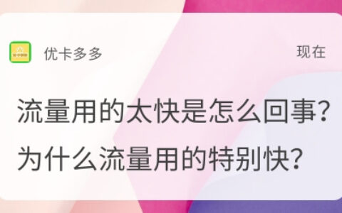 流量用的太快是怎么回事？为什么流量跑的特别快？
