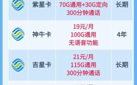 移动19元无限流量卡有哪些？4张移动神卡告诉你答案