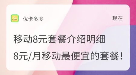 移动8元套餐介绍明细：8元/月当属移动最便宜的套餐！