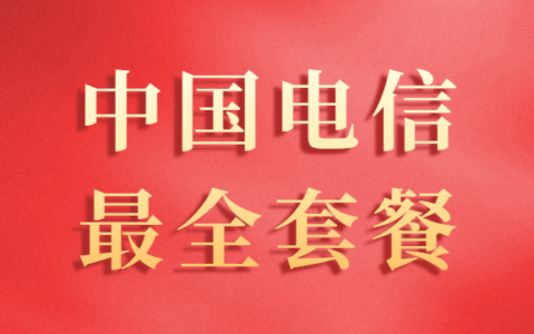 2023中国电信流量卡套餐大全