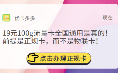 19元100g流量卡全国通用是真的吗？