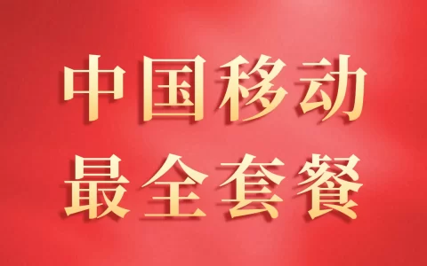 移动套餐资费表2023：外卡套餐和本地卡套餐大全
