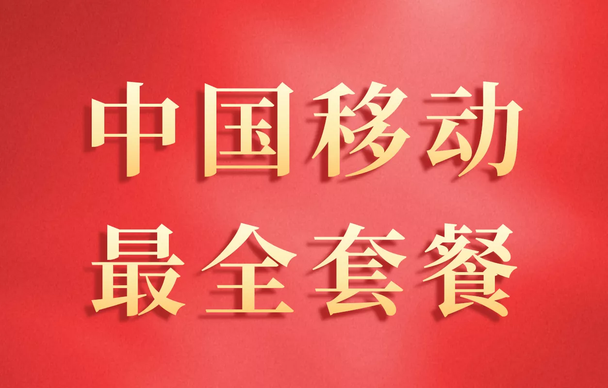 移动套餐资费一览表2023， 全部最便宜套餐明细大全！