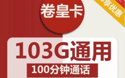联通19元无限流量卡，100-200G流量靠谱吗？