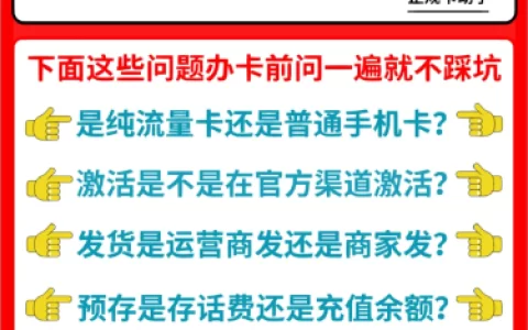 流量卡怎么才能不被骗？记住这些问题