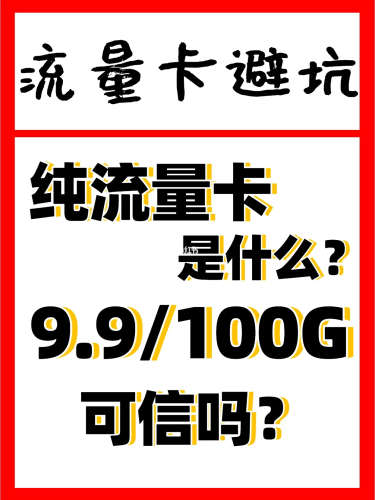 9.9元100G纯流量卡，全国通用流量可信吗？-1