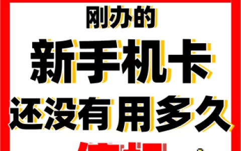 流量卡为什么突然不能用了？看完你就明白了