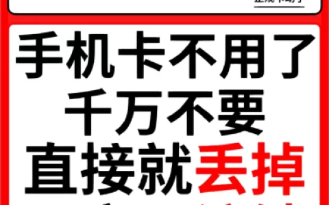实名制手机卡不注销直接丢掉，后果严重吗？