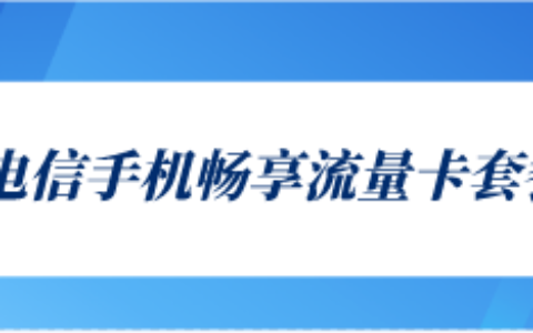 电信畅享流量卡用得怎么样？79元月租包15G流量