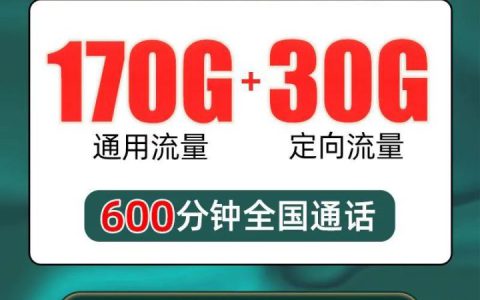 电信珠光卡 39元170G通用流量+30G定向流量+600分钟通话
