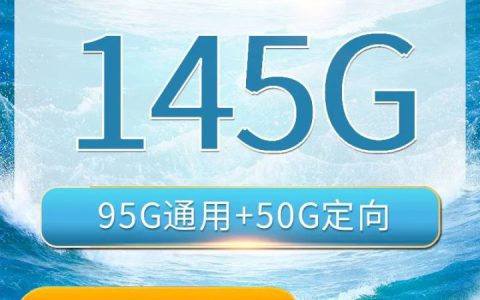 联通海星卡 19元95G通用流量+50G定向+200分钟通话