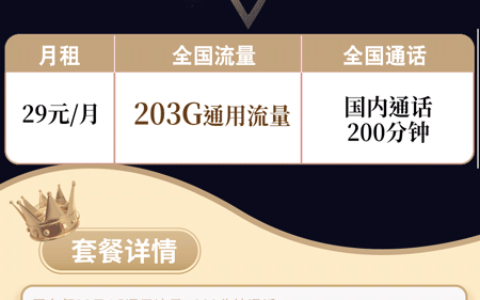 有没有通用流量多的卡？29元月租203G通用+200分钟语音