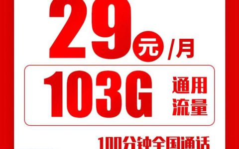 联通长期卡详情介绍 29元103G通用流量/39元203G流量