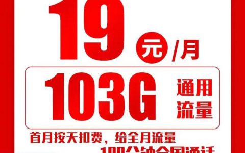 联通庆冬卡详情介绍 19元103G全国通用流量+100分钟全国通话