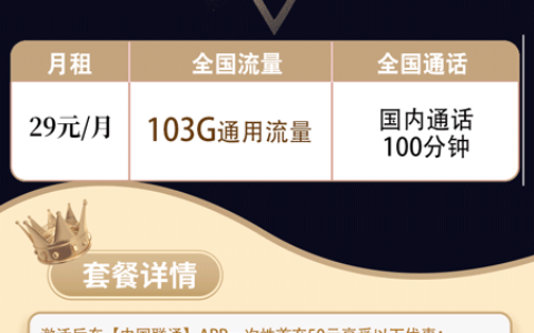 联通29元103g流量卡可靠吗？官方号卡非骗局