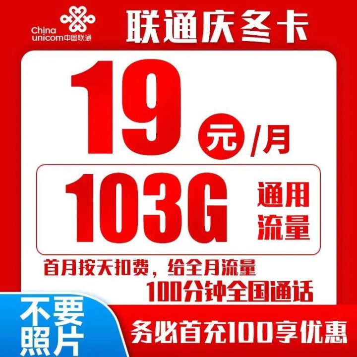 联通庆冬卡详情介绍 19元103G全国通用流量+100分钟全国通话-1