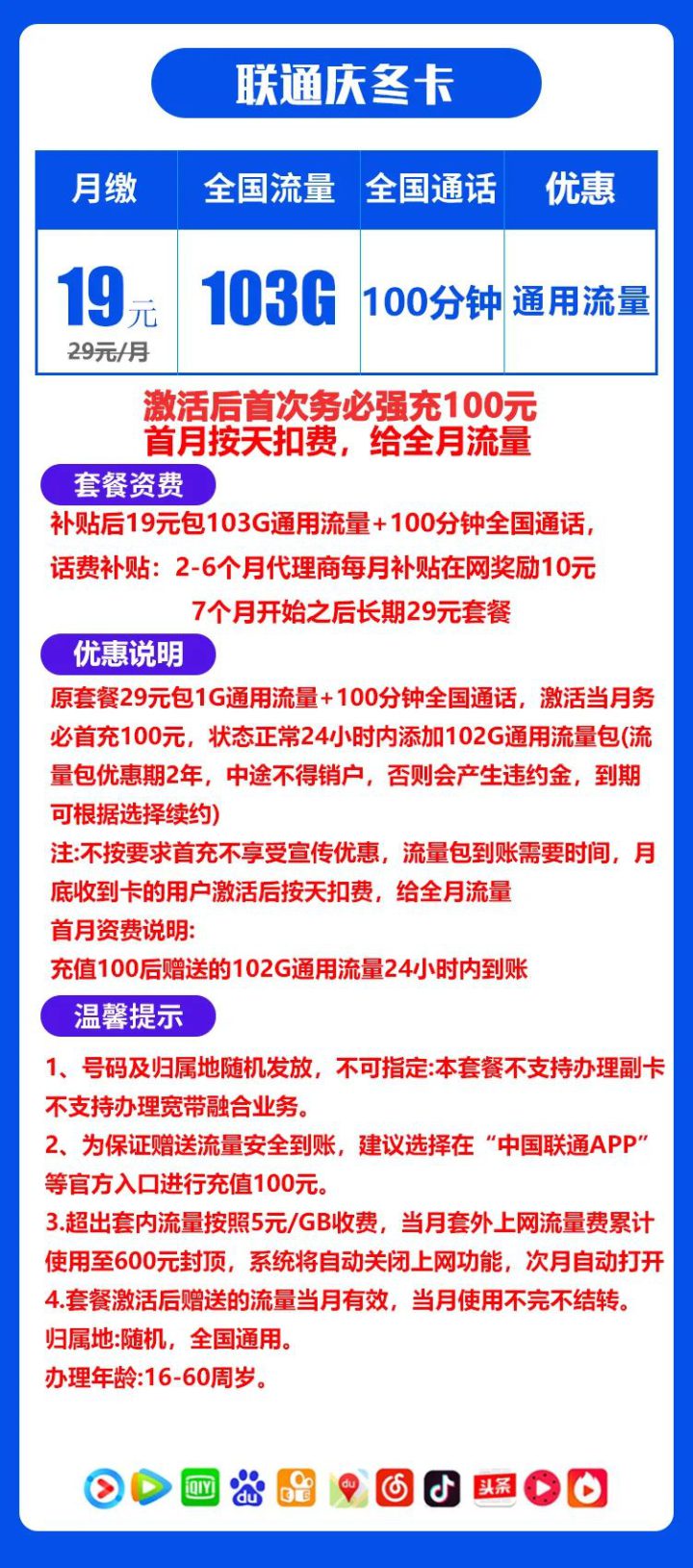 联通庆冬卡详情介绍 19元103G全国通用流量+100分钟全国通话-2