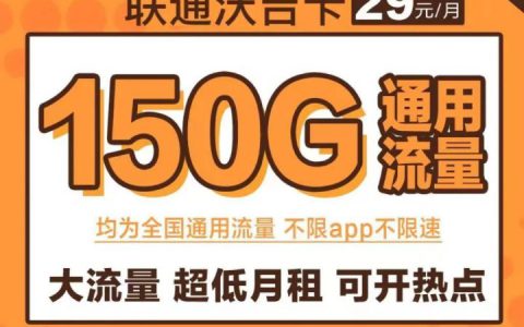 联通吉沃卡29元150G/联通沃爽卡59元300全国通用流量