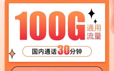 联通长期流量卡：29元100G通用流量+30分钟通话