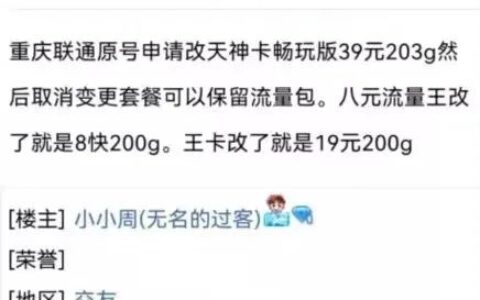 重庆老号改8元200g套餐是真的吗？详细步骤如下