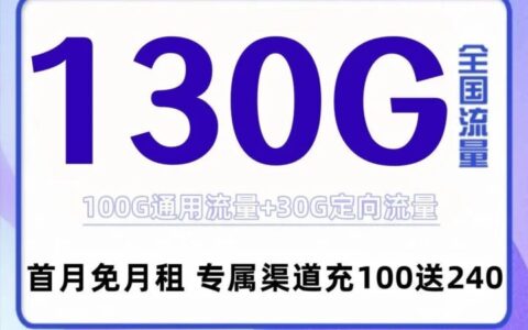 电信海川卡 19元100G通用流量+30G定向流量
