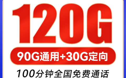 【长期·自选号】电信星汉卡 39元120G全国流量+100分钟通话