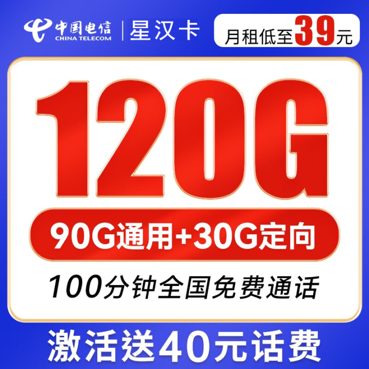 【长期·自选号】电信星汉卡 39元120G全国流量+100分钟通话-1