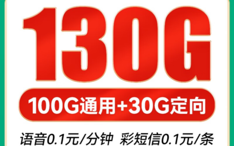 【长期·自选号】电信星唐卡 39元130G全国流量 不限速！