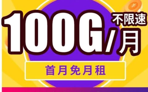 【长期·自选号】电信星悦卡 29元100G全国流量 首月免月租！不限速！