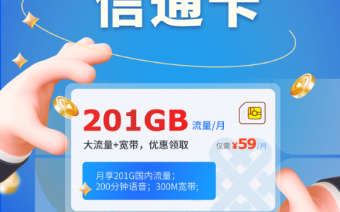 联通信通卡59套餐详情（200分钟通话+201G流量+300M宽带）