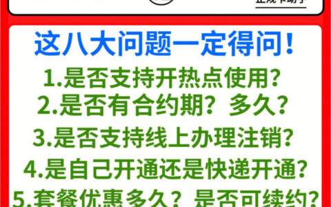 网上办流量卡可靠吗？一定要注意这8点