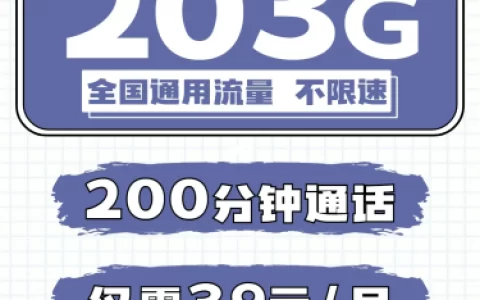 流量卡无限不限速全国通用200G套餐简介，月租39元