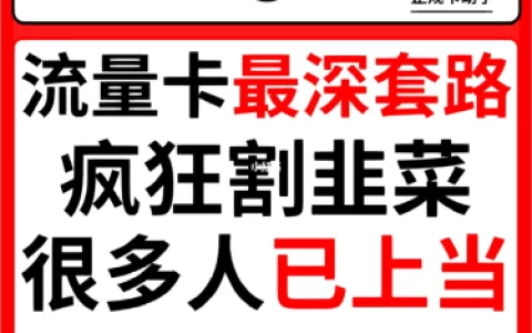 流量卡套路骗局防不胜防，商家的良心不会痛吗？