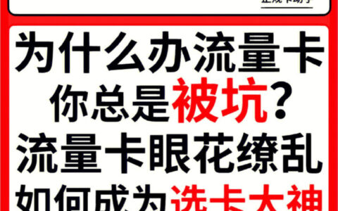 如何从众多卡中选择一张正规的流量卡？